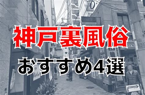 神戸 裏風俗|【2024年】神戸の裏風俗を調査！新開地・三宮のたちんぼはど。